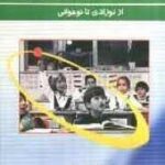 مقدمه ای بر روان شناسی رشد ( تورت - گیودتی - محمدیان و همکاران ) از نوزادی تا نوجوانی