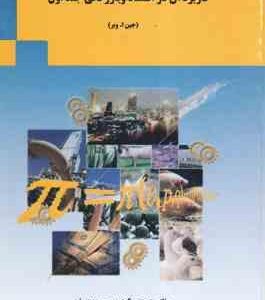 تحلیلهای ریاصی و کاربرد آن در اقتصاد و بازرگانی جلد 1 ( جین ا. وبر - گودرزی - رفیعی ) خود آموز