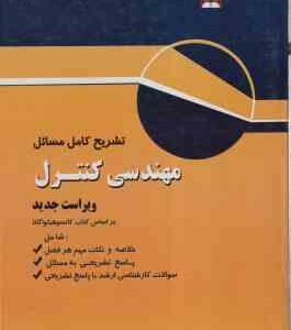 مهندسی کنترل ( هیکوا گاتا - الماسی - الماسی ) تشریح کامل مسائل