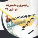 رهبری و مدیریت در قرن بیست و یکم ( شیروانی - انصاری - ابراهیمی مهربانی )