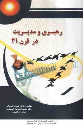 رهبری و مدیریت در قرن بیست و یکم ( شیروانی - انصاری - ابراهیمی مهربانی )