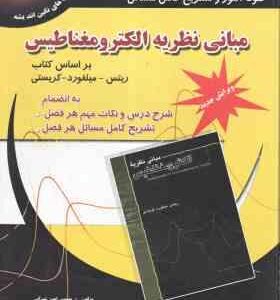 مبانی نظریه الکترومغناطیس ( ریریتس - میلفورد - کریستی - شیرانی - شیران ) خودآموز و تشریح کامل مسائل