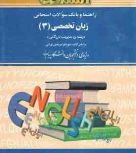 زبان تخصصی 3 ( تهرانی - نمازی پور ) مدیریت بازرگانی راهنما و بانک سوالات