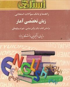 زبان تخصصی آمار ( نرگس عباسی - شهرام دوکوهکی - رسول برقی ) راهنما و بانک سوالات امتحانی