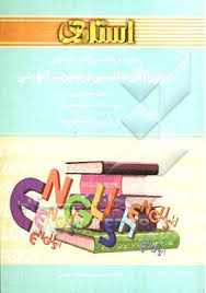 راهنما و بانک سوالات امتحانی متون زبان انگلیسی درمدیریت آموزشی(استادی)