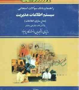 سیستم اطلاعات مدیریت - مدل سازی اطلاعات ( رضائیان - سعید امانی ) راهنما و بانک سوالات امتحانی - خلاص