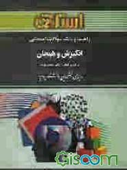 راهنما و بانک سوالات امتحانی انگیزش و هیجان ( محمد پارسا - فاطمه رئیسی )