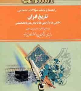 تاریخ ایران ایلامی ها و آریایی ها ( رجبی - نادری قره بابا - موسوی ) راهنما و بانک سوالات امتحانی