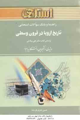 تاریخ اروپا در قرون وسطی ( بیگدلی - نادری قره بابا ) راهنما و بانک سوالات امتحانی