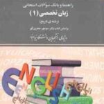 زبان تخصصی 1 رشته تاریخ ( منوچهر جعفری گهر - نجمه طالاری ) راهنما و بانک سوالات امتحانی