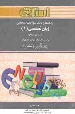 زبان تخصصی 1 رشته تاریخ ( منوچهر جعفری گهر - نجمه طالاری ) راهنما و بانک سوالات امتحانی