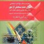 اصول علم سنجش ازدور ( پرویز ضیائیان فیروز آبادی - نادر پروین - آزاده اربابی ) راهنما و بانک سوالات ا