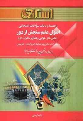 اصول علم سنجش ازدور ( پرویز ضیائیان فیروز آبادی - نادر پروین - آزاده اربابی ) راهنما و بانک سوالات ا