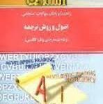 راهنما و بانک سوالات امتحانی اصول و روش ترجمه ( صدیقه امیر شهنوازی - احمد نصراصفهانی )