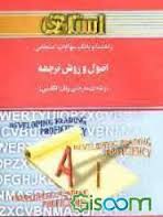 راهنما و بانک سوالات امتحانی اصول و روش ترجمه ( صدیقه امیر شهنوازی - احمد نصراصفهانی )