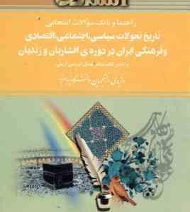 تاریخ تحولات سیاسی اجتماعی و فرهنگی ایران در دوره افشاریان و زندیان ( ادریسی آریمی - موسوی ) راهنما