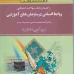 روابط انسانی در سازمان های آموزشی ( حاتمی - سرمدی - عظیمی ) راهنما و بانک سوالات امتحانی