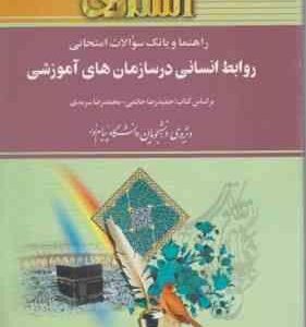 روابط انسانی در سازمان های آموزشی ( حاتمی - سرمدی - عظیمی ) راهنما و بانک سوالات امتحانی