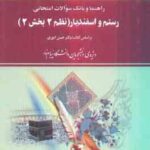 رستم و اسفندیار ( حسن انوری - کبری مظفری ) نظم 2 بخش 2 - راهنما و بانک سوالات امتحانی