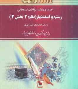 رستم و اسفندیار ( حسن انوری - کبری مظفری ) نظم 2 بخش 2 - راهنما و بانک سوالات امتحانی
