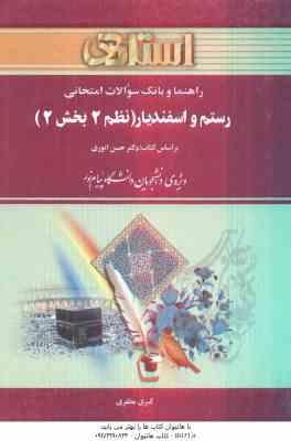 رستم و اسفندیار ( حسن انوری - کبری مظفری ) نظم 2 بخش 2 - راهنما و بانک سوالات امتحانی