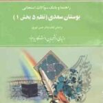 بوستان سعدی ( حسن انوری - لاله احیایی ) راهنما و بانک سوالات امتحانی