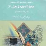 حافظ 2 - نظم 5 بخش 4 ( فاطمه کوپا - یاسمن اصفهانی بلند بالایی ) راهنما و بانک سوالات امتحانی
