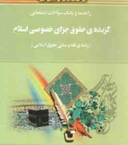 گزیده ی حقوق جزای خصوصی اسلام ( مومنی - شیرازی مقدم ) راهنما و بانک سوالات امتحانی