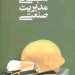 مبانی مدیریت صنعتی : رویکرد نوین ( میرزا حسن حسینی - روح الله حسینی )