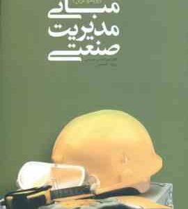 مبانی مدیریت صنعتی : رویکرد نوین ( میرزا حسن حسینی - روح الله حسینی )