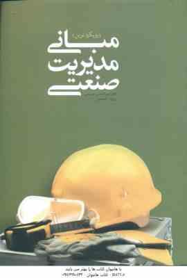 مبانی مدیریت صنعتی : رویکرد نوین ( میرزا حسن حسینی - روح الله حسینی )