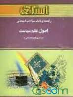 اصول علم سیاست ( ابوالقاسم طاهری - علی محمد شریفی ) استادی