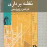 نقشه برداری کارگاهی و زیرزمینی ( حسن امامی - سید قاسم رستمی )