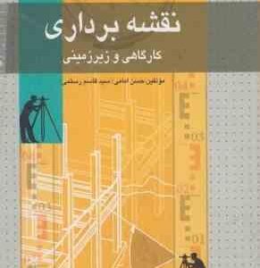 نقشه برداری کارگاهی و زیرزمینی ( حسن امامی - سید قاسم رستمی )