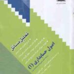 اصول حسابداری 1 ( مقدم - شفیع زاده - عباسی ) تحلیل مسائل - خلاصه درس و نمونه سوالات امتحانی به همراه