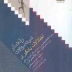 اختلالات یادگیری ( غلامعلی افروز - علیرضا حافظی ) راهنما و نمونه سوالات