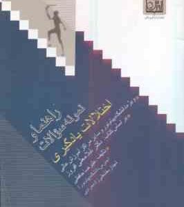 اختلالات یادگیری ( غلامعلی افروز - علیرضا حافظی ) راهنما و نمونه سوالات