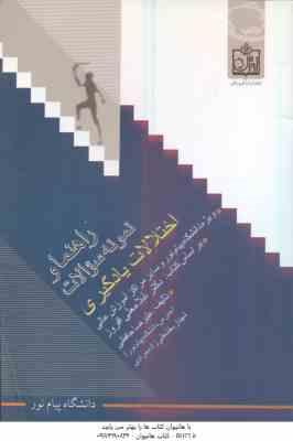 اختلالات یادگیری ( غلامعلی افروز - علیرضا حافظی ) راهنما و نمونه سوالات