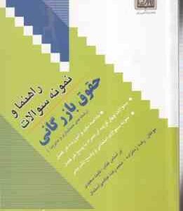 حقوق بازرگانی ( ثابت سعیدی - زمانزاده - آل عباسی ) راهنما و نمونه سوالات