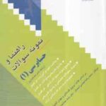 حسابرسی 1 ( گلستانی - آقاجانی - عباسی آستمال - جمشیدی نویدی ) راهنما و نمونه سوالات