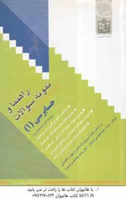 حسابرسی 1 ( گلستانی - آقاجانی - عباسی آستمال - جمشیدی نویدی ) راهنما و نمونه سوالات