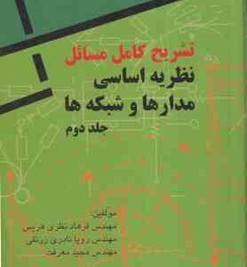 نظریه اساسی مدارها و شبکه ها جلد 2 ( کوه - دسور - هریس - نادری - معرفت ) تشریح کامل مسائل