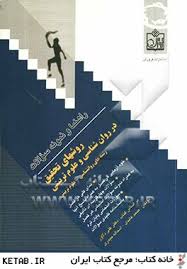 راهنما و نمونه سوالات روشهای تحقیق در روان شناسی و علوم تربیتی ( علی دلاور - صمد عابدی - اسداله حیدر