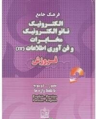 فرهنگ جامع الکترونیک نانو الکترونیک مخابرات و فن آوری اطلاعات فروزش ( هدایت موتابی )