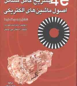 اصول ماشین های الکتریکی ( چاپمن - موتایی ) تشریح کامل مسائل - ویراست 4
