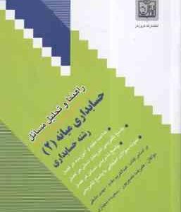 حسابداری میانه 2 ( مقدم - مشکی - نصیرپور - شهبازی ) راهنما و تحلیل مسائل