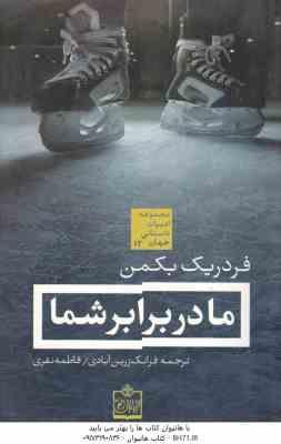 ما در برابر شما ( بکمن - زرین آبادی - نفری ) مجموعه ادبیات داستانی جهان 12
