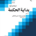 ترجمه و شرح نهایه الحکمه جلد 3 ( علامه سید محمد حسین طباطبائی - علی شیروانی )