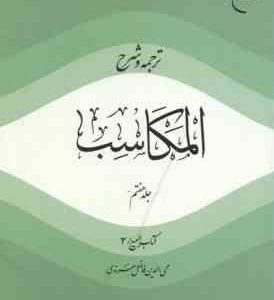 ترجمه و شرح المکاسب جلد 7 ( محی الدین فاضل هرندی ) بیع 3