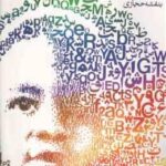 ادبیات کودکان و نوجوانان ( بنفشه حجازی )